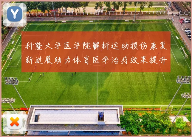 科隆大学医学院解析运动损伤康复新进展助力体育医学治疗效果提升
