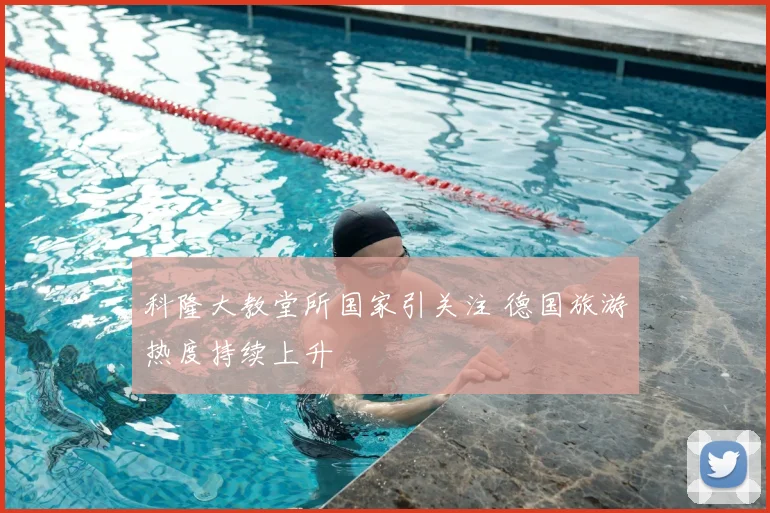 科隆大教堂所国家引关注 德国旅游热度持续上升