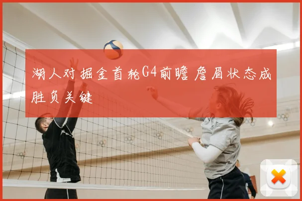 湖人对掘金首轮G4前瞻 詹眉状态成胜负关键