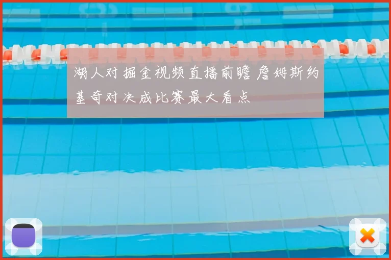 湖人对掘金视频直播前瞻 詹姆斯约基奇对决成比赛最大看点