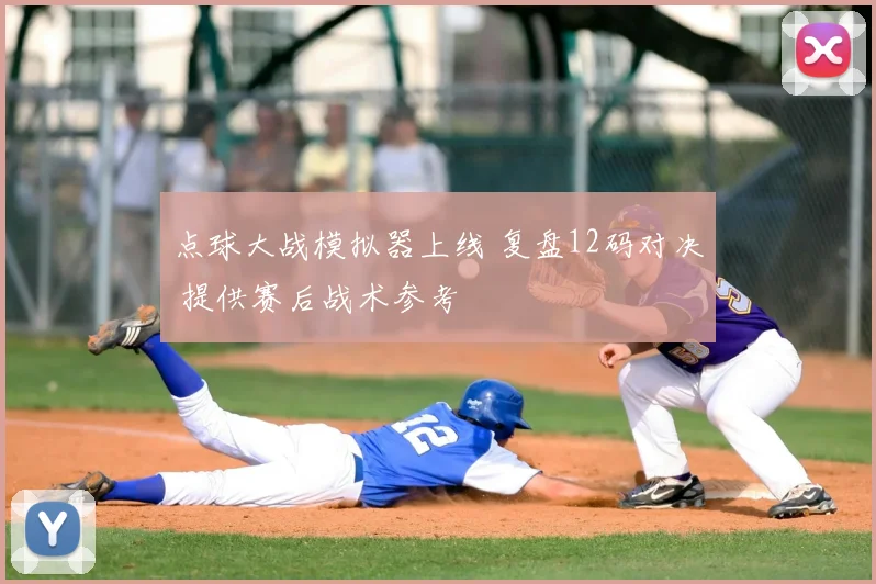 点球大战模拟器上线 复盘12码对决 提供赛后战术参考