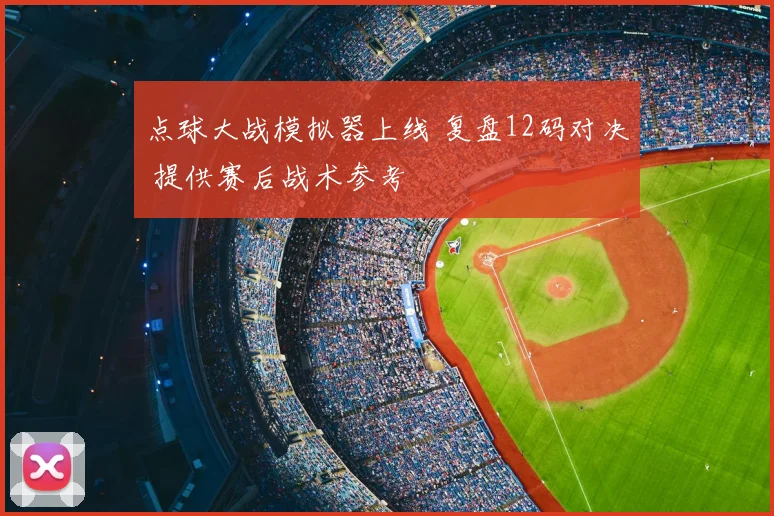 点球大战模拟器上线 复盘12码对决 提供赛后战术参考