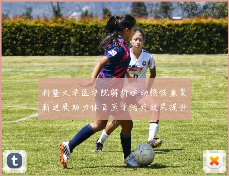 科隆大学医学院解析运动损伤康复新进展助力体育医学治疗效果提升