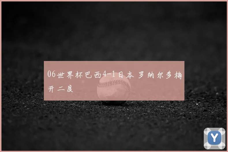 06世界杯巴西4-1日本 罗纳尔多梅开二度